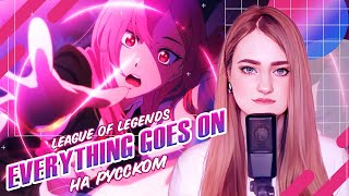 [League of Legends на русском] Everything Goes On REMIX [поёт ElliMarshmallow] prod. by @bseojoon