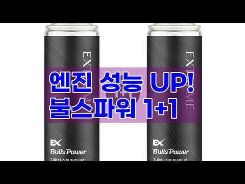 [불스원] 불스파워 엔진코팅제 익스트림 1+1 이벤트! 엔진 성능 UP! 300ml