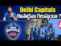 DC ఈసారైనా గెలుపు గుర్రం ఎక్కుతుందా ? | Delhi Capitals IPL 2021 | Eagle Sports