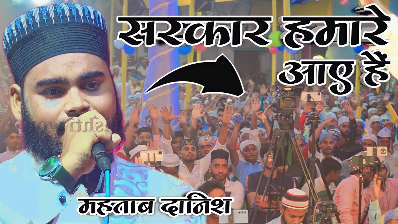 Rabiul Awwal का एकदम नया कलाम Mahtab Danish Allahabadi Sarkar Hamare Aay Hain | Chishti World Naat