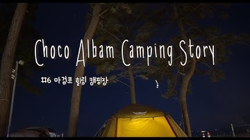 [초코알밤캠핑스토리6탄] 마검포힐링캠핑장 | 카즈미 뉴아티카 | 해루질| 조개, 낚지잡이 | 츄러스만들기 | 곰표맥주 | 별보면서 소원빌기 | 감성캠핑 |