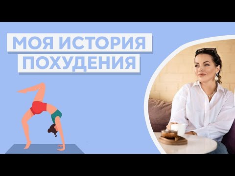 МОЯ ИСТОРИЯ ПОХУДЕНИЯ! Как я Сбросила Вес После Родов?