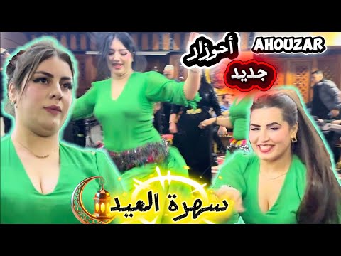 جدبد أحوزار سهرة العيد نارية عودة بقوة      