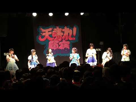天晴れ！原宿 中江卒業 / MC（歴代衣装）/ 代官山UNIT / 20180901
