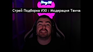 Стрей Подборка #30 | Модерация Твича