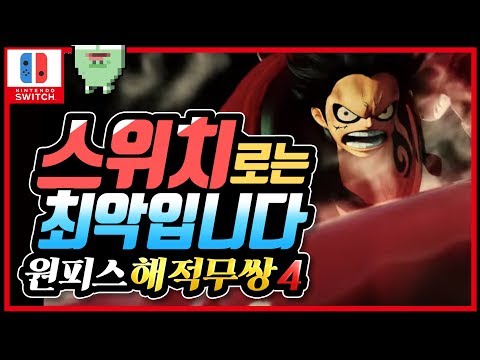 손맛 짜릿한 액션! 하지만 최악의 최적화 [원피스해적무쌍4 리뷰] l 개구니즈