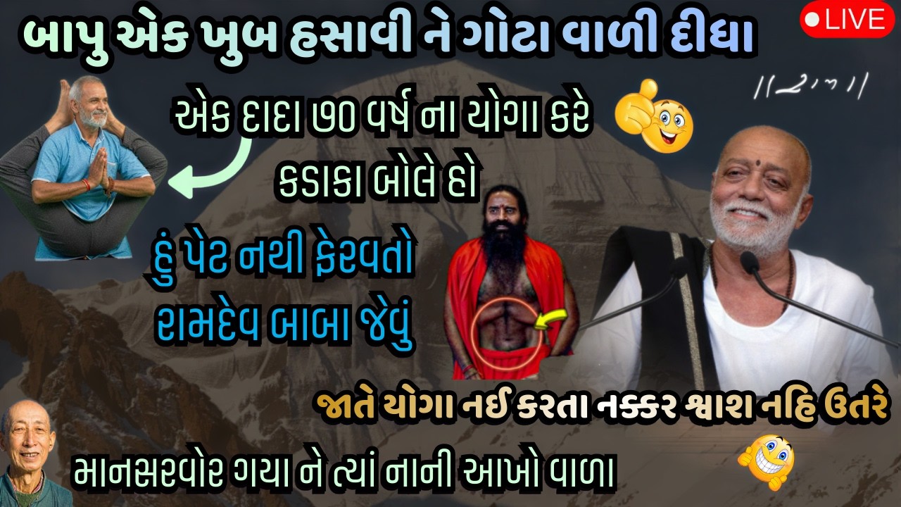 મોરારી બાપુ કોમિક વીડયો 🤣 #moraribapu #moraribapulive
