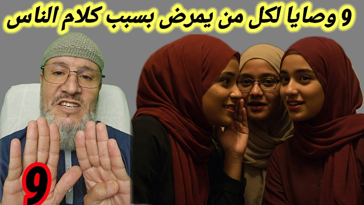 8 وصايا✍️ لكل من يمرض💊 بسبب كلام الناس🗣 . وهل الكل يمرضون بسبه ؟ وما السبب في ذلك ياترى؟ 