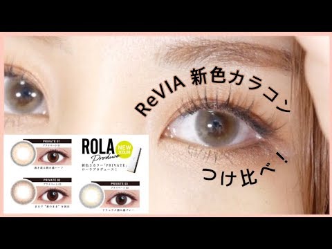 カラコン 小さめサイズreviaの新色カラコンつけ比べ Youtube