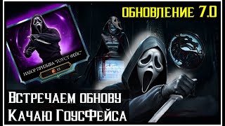 видео: 🔥Обновление 7.0 Mortal Kombat Mobile картинка: 🔥Обновление 7.0 Mortal Kombat Mobile