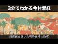 3分でわかる今村紫紅（人から分かる3分美術史45.1）