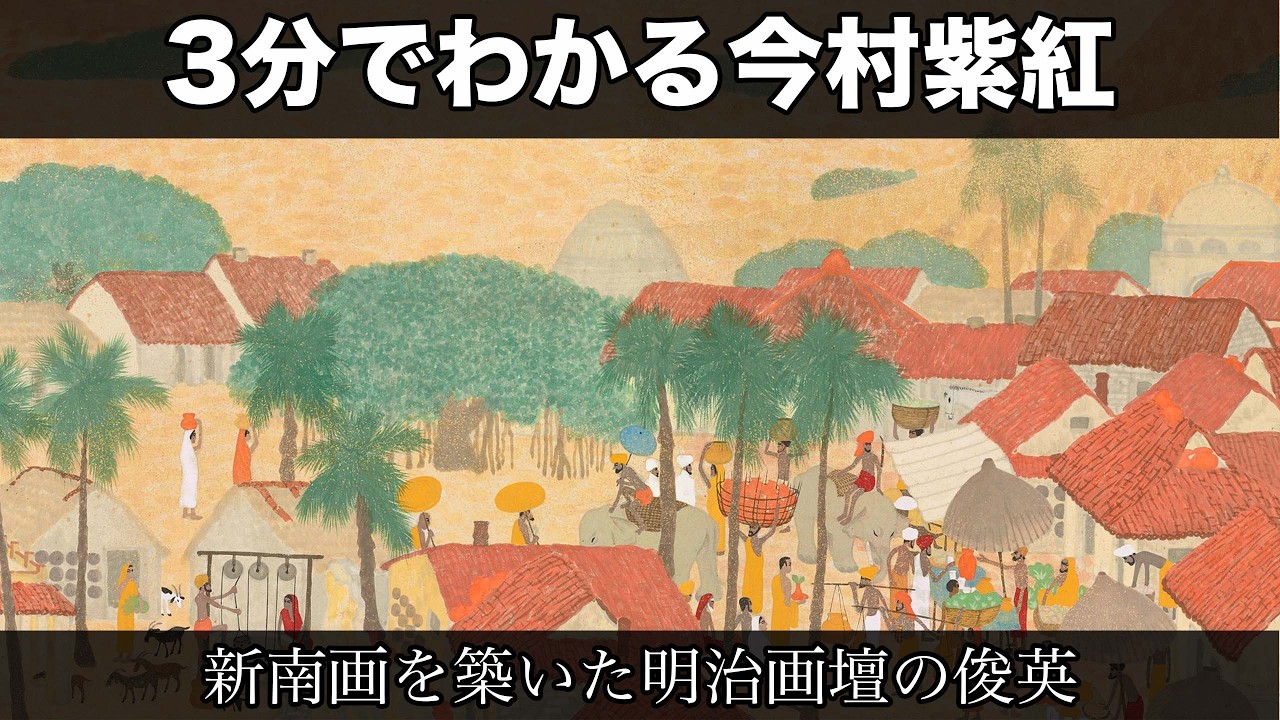 3分でわかる今村紫紅（人から分かる3分美術史45.1）