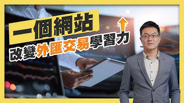 外匯保證金｜外匯教學｜外匯論壇｜一個網站，改變外匯交易學習力－forexfactory｜全球外匯人的金山銀山寶庫