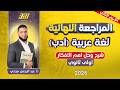 مراجعه عربي اولي ثانوي ترم تاني   مراجعه ادب اولي ثانوي ترم تاني   شرح وحل اهم الافكار نجومي