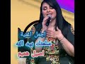سلمتك بيدالله اصيل هميم روعه اشترك في القناة وفعل الجرس 