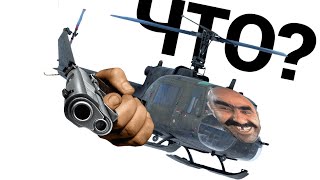картинка: САМЫЙ СТРАННЫЙ ВЕРТОЛЁТ HKP3C в War Thunder