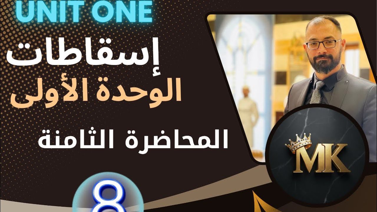 الخامس الاعدادي / المحاضره الثامنة / الاسقاطات 