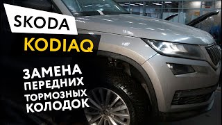 Замена передних тормозных колодок Skoda Kodiaq