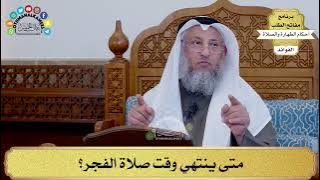 114 - متى ينتهي وقت صلاة الفجر؟ - عثمان الخميس