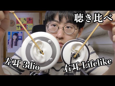 【ASMR】耳かきを3dioとLifelikeで同時に聴き比べてみる