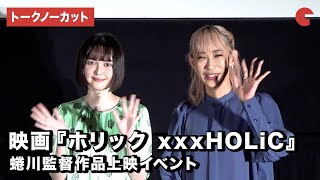 【トークノーカット】玉城ティナ、蜷川実花監督登壇！映画『ホリック xxxHOLiC』蜷川監督作品上映イベント