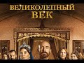 Великолепный век, трейлер