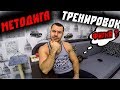 Важна ЛИ Методика Тренировок ?!