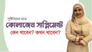 কোলাজেন সাপ্লিমেন্ট নিয়ে কথা বললেন পুষ্টিবিদ আয়শা সিদ্দিকা । Collagen Supplement