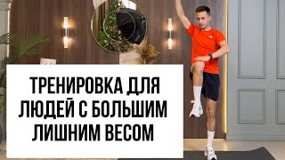 Тренировка для людей с большим лишним весом