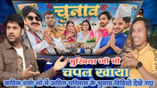 Kapil Sharma show me | CHUNAV __ चुनाव __ BYE Creation __ Amit Parimal