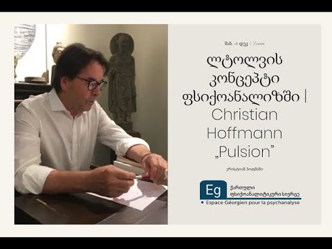 ლტოლვის კონცეპტი ფსიქოანალიზში