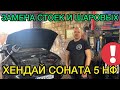 Замена стоек Hyundai Sonata NF / Как поменять передние шаровые Хендай Соната 5