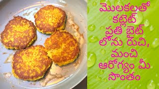 Sprouts Cutlet|| మొలకలతో కట్లెట్ప్||Telugu Vlogs||Life is Beautiful||A Beautiful day with Bindu||