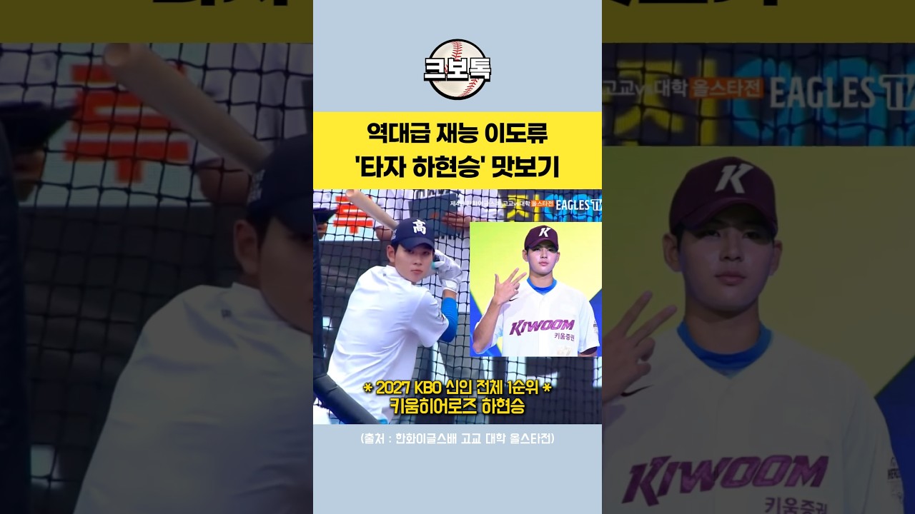 '16억원' 역대급 재능 이도류 타자 하현승 공개