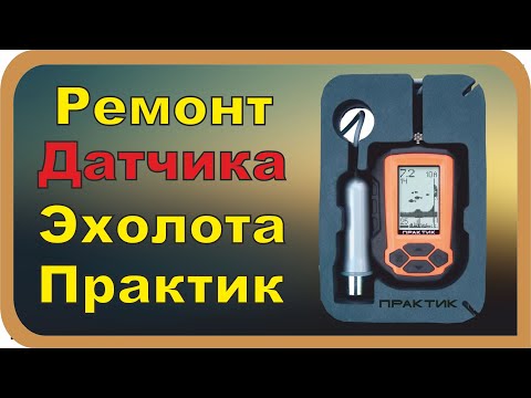 Ремонт датчика Эхолота ПРАКТИК Своими Руками. Сможет даже ребенок.