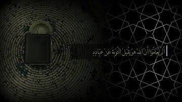 أَلَمْ يَعْلَمُوا أَنَّ اللَّهَ هُوَ يَقْبَلُ التَّوْبَةَ عَنْ عِبَادِهِ | سورة التوبة