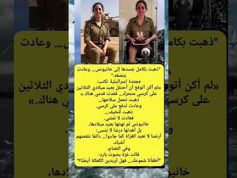 ذهبت بكامل جسدها الي خانيونس وعادت بنصفه مجنده إسرائيليه تكتب اكسبلور  لاي العلم ترند