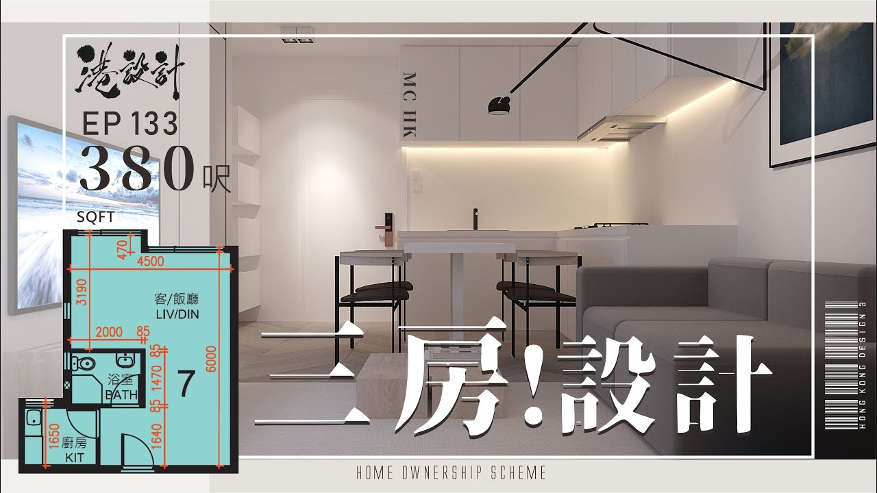 385呎居屋三房設計示範 4-5人單位居屋/綠置居 室內設計interior design 【🔥🧠燒腦創意系列📐🖌】港設計｜EP 133 ...
