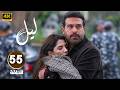الحلقة 55 من مسلسل لـيـل بطولة كارمن بصيص و محمود نصر و وسام فارس