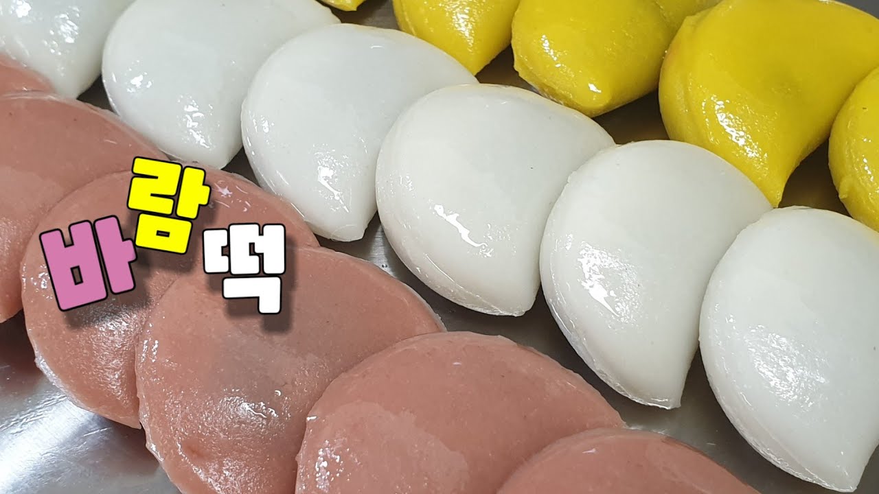 바람떡 만들기ㅣ쫀득쫀득 달콤한 바람떡 만들기ㅣ천연색소 사용 전통떡ㅣ개피떡 - YouTube