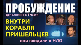 ПРОБУЖДЕНИЕ. ВНУТРИ НЛО 2021 фильм про космос инопланетян  космические корабли Розуэлл пришельцы