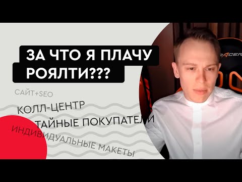 За что я плачу роялти франшизе??