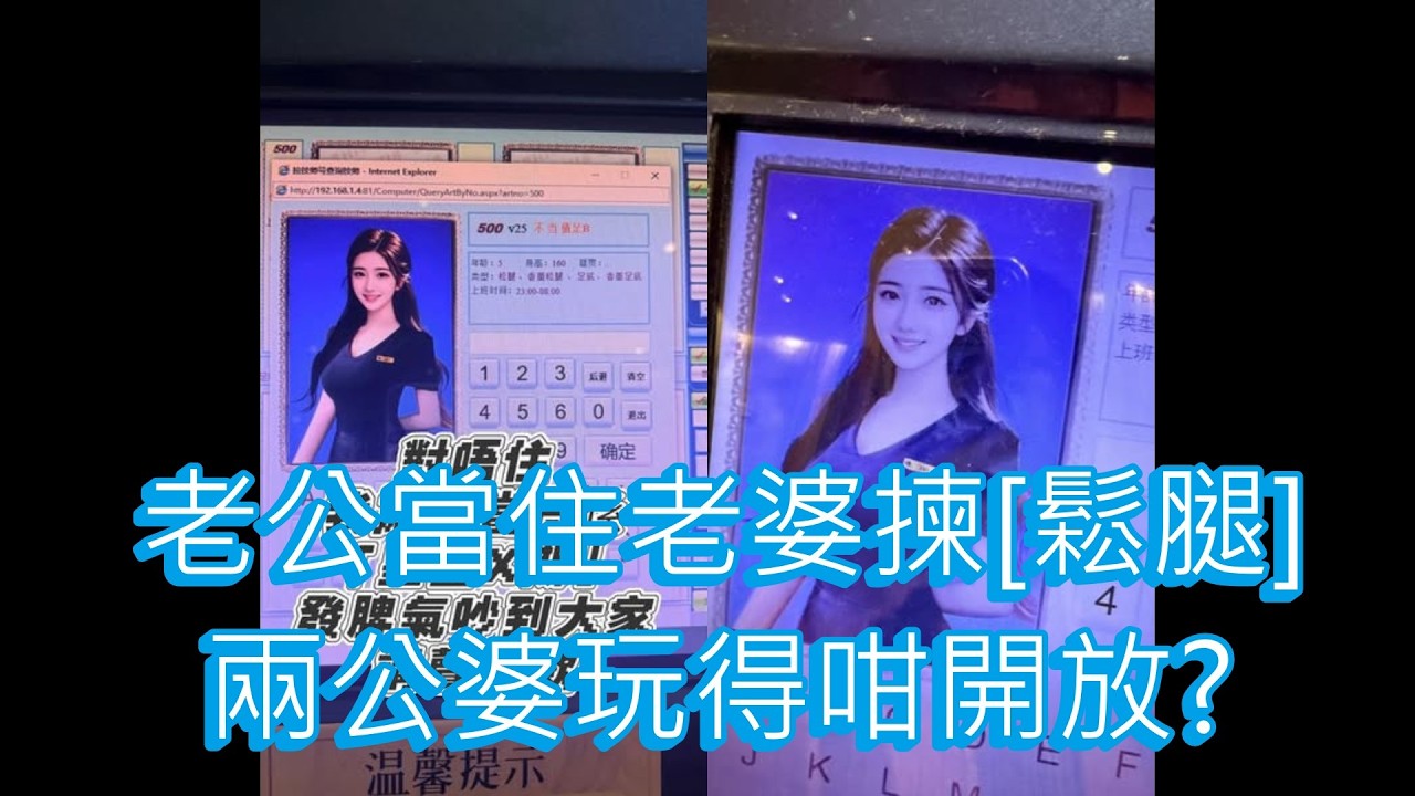 「老公當住老婆揀[鬆腿] 兩公婆玩得咁開放?」 #廣東話