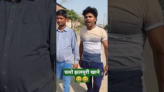 chalo jhalmuri khane 😂😂 #comedy #shorts #viral #mohitsahni