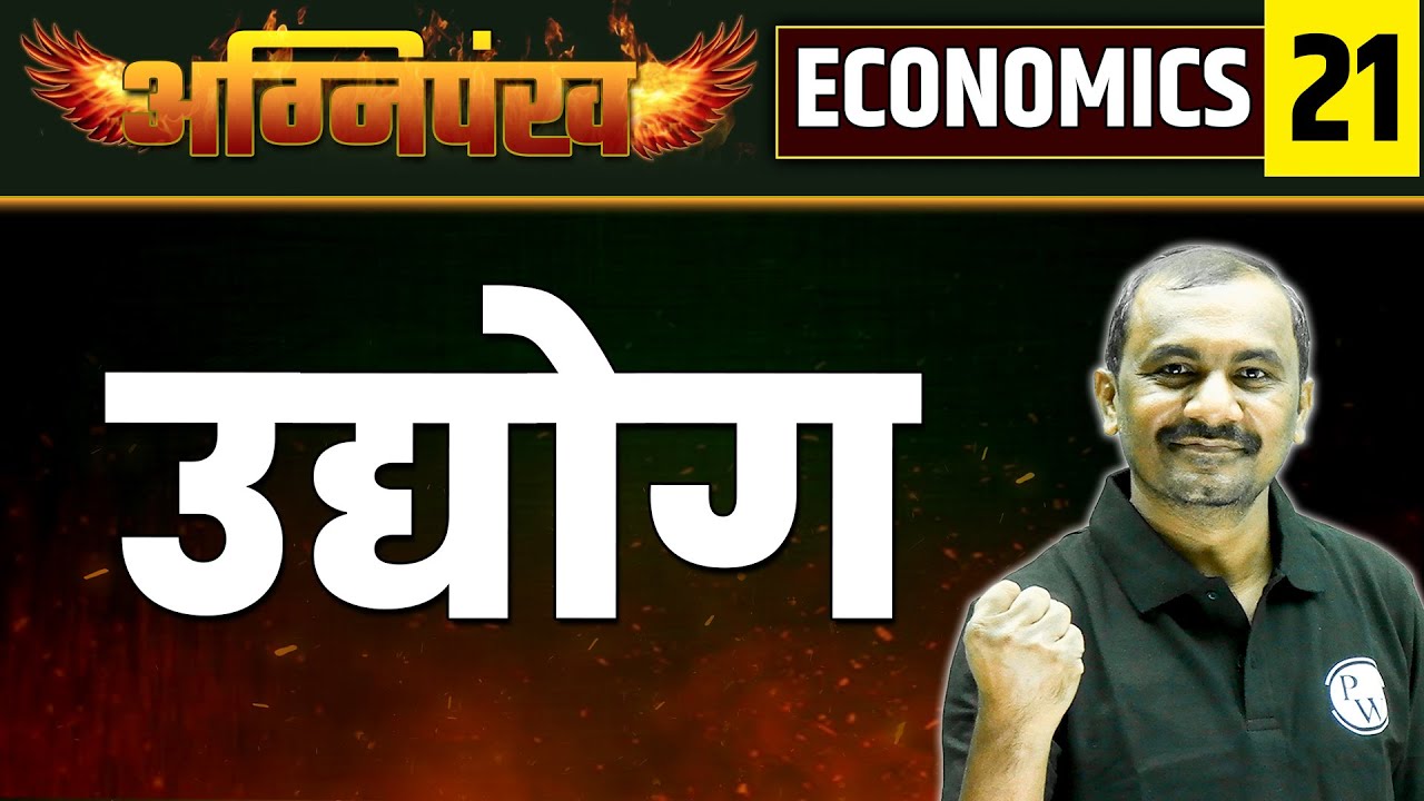 ECONOMICS 21 : उद्योग | Industry | MPSC Wallah | Physics Wallah