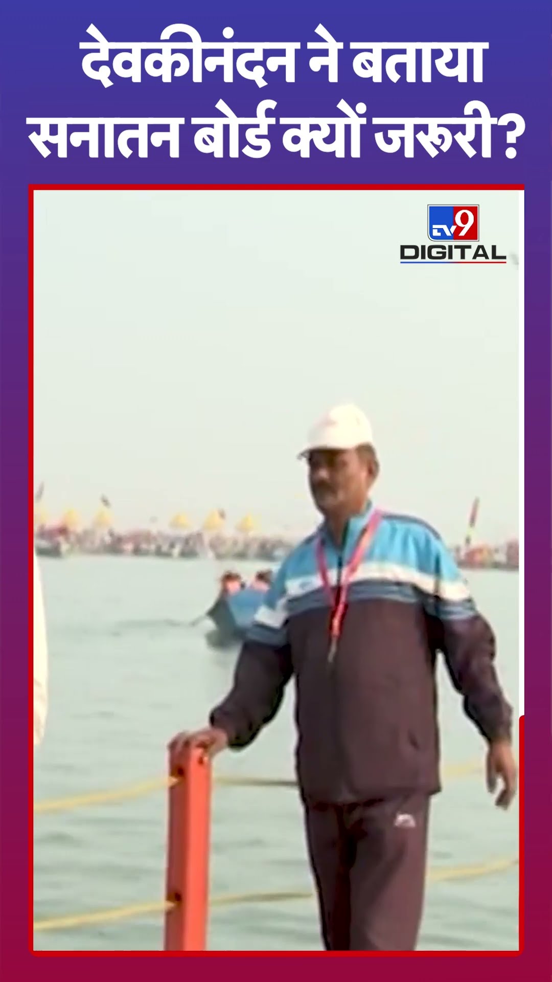 Devkinandan Thakur ने बताया- सनातन बोर्ड क्यों जरूरी? | Maha Kumbh 2025 | #tv9shorts