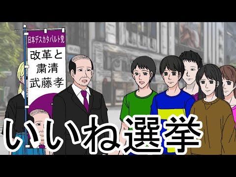 いいね選挙【アニメ】