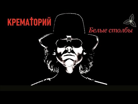 Крематорий - Белые столбы. Караоке