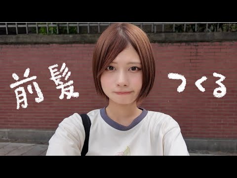 久しぶりの前髪