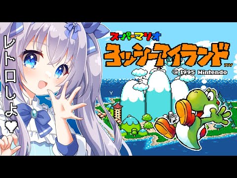 【 #レトロゲーム #昼活】ヨッシーアイランド 普通に難易度高すぎた #3【 #猫月みお  / Vtuber】